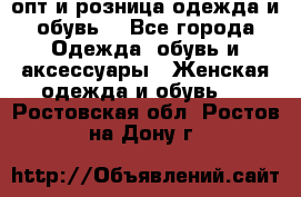  опт и розница одежда и обувь  - Все города Одежда, обувь и аксессуары » Женская одежда и обувь   . Ростовская обл.,Ростов-на-Дону г.